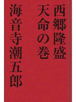 cover image of 西郷隆盛 天命の巻
